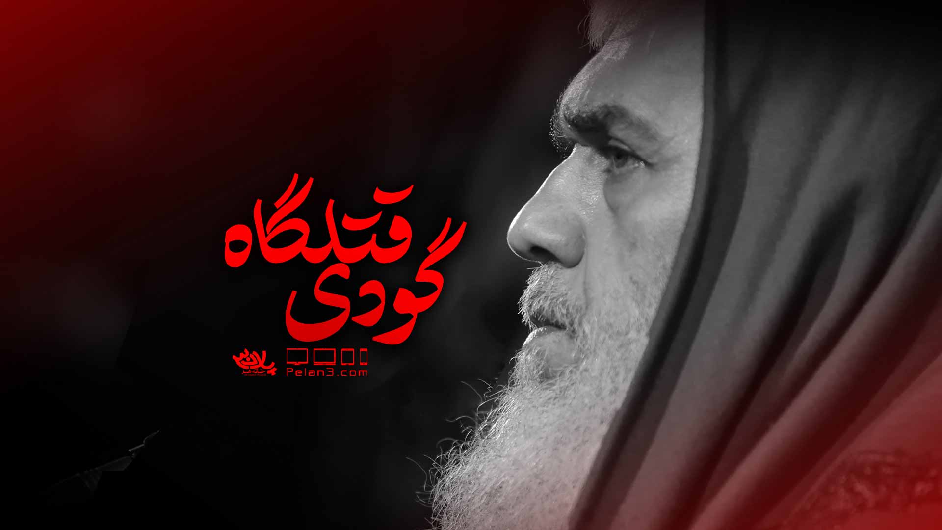 گودی قتلگاه سیدحسین مومنی
