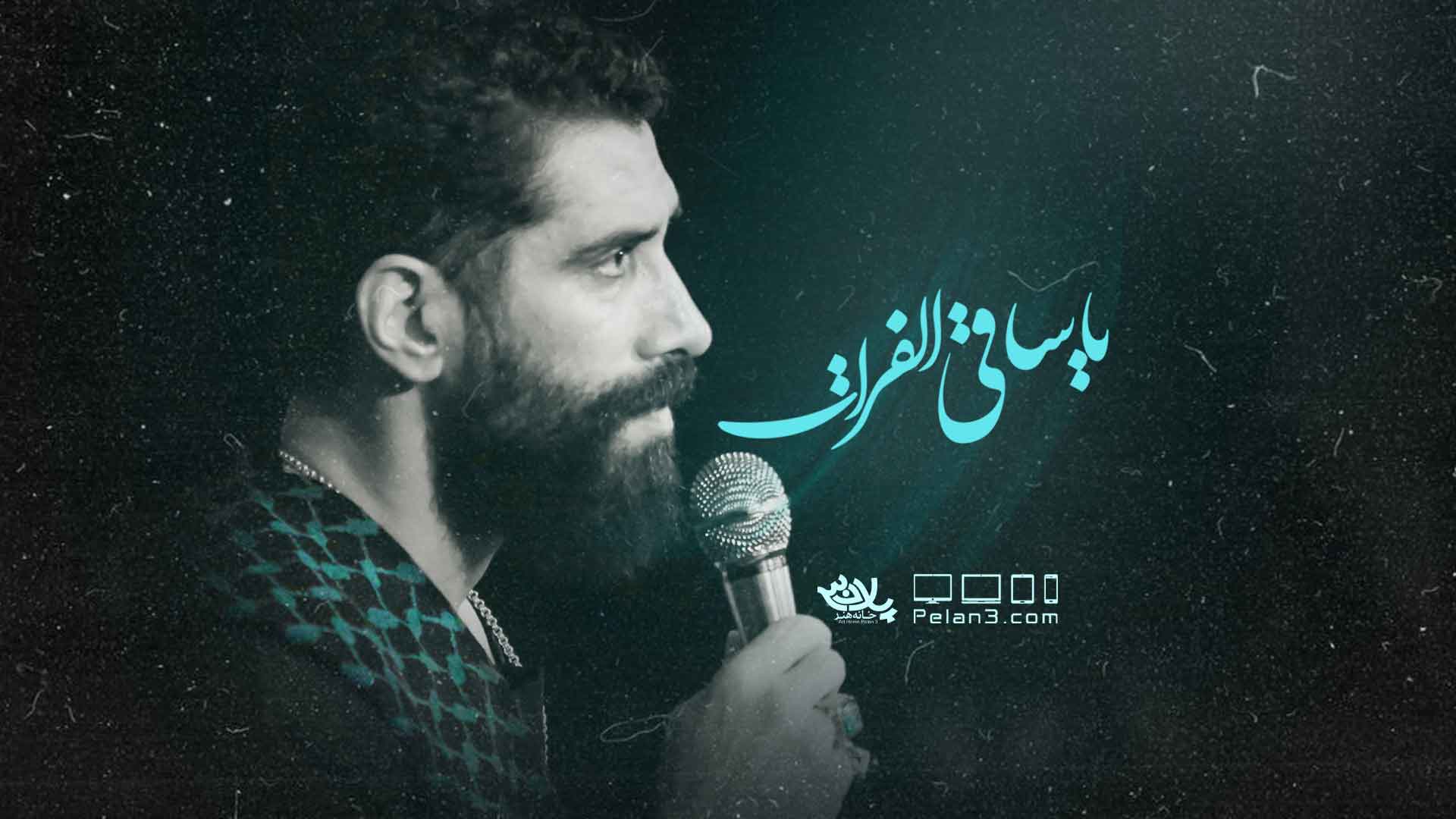 یا ساقی الفرات مجید رضانژاد