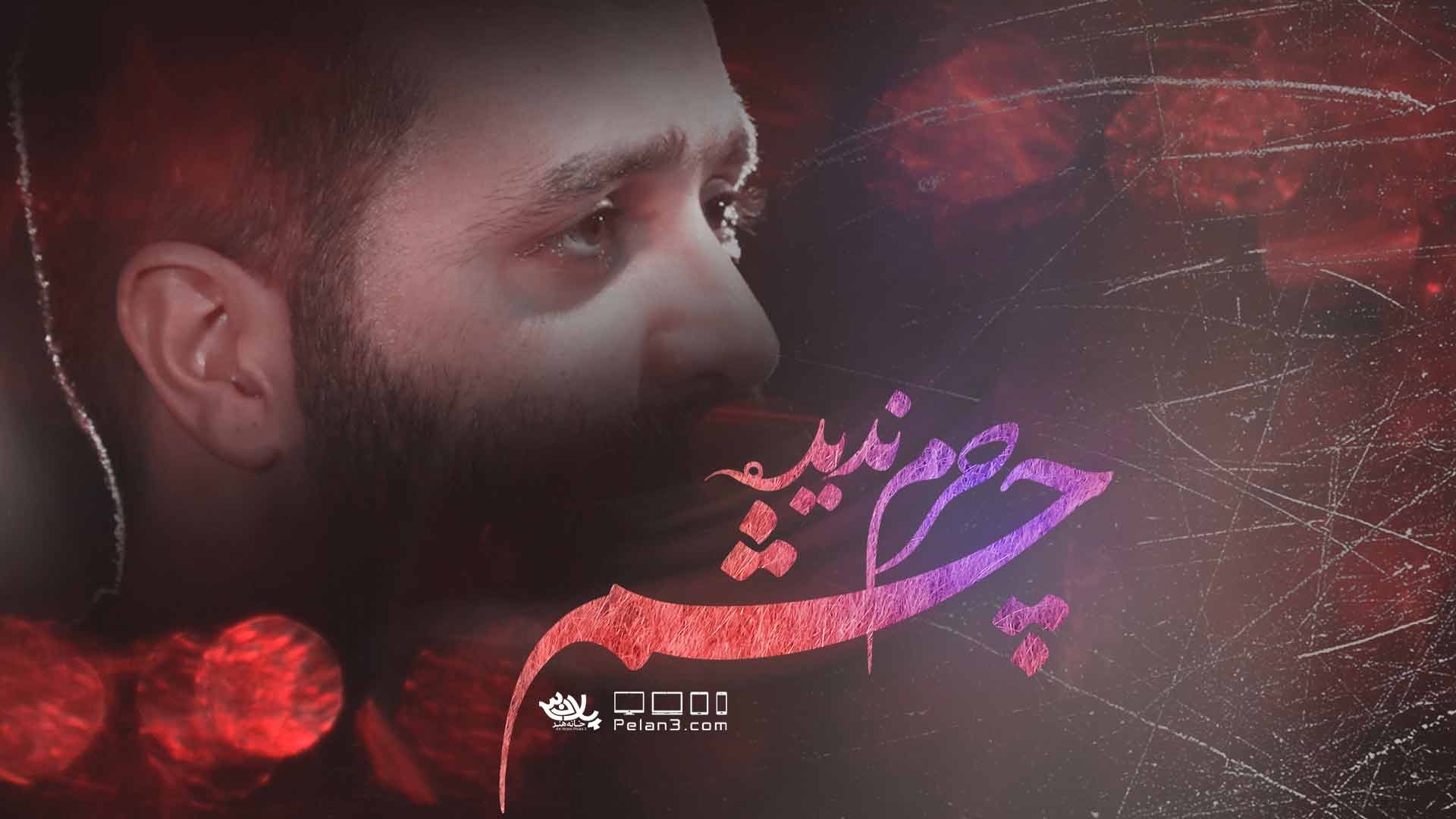 چشم حرم ندیده مازیار طاولی