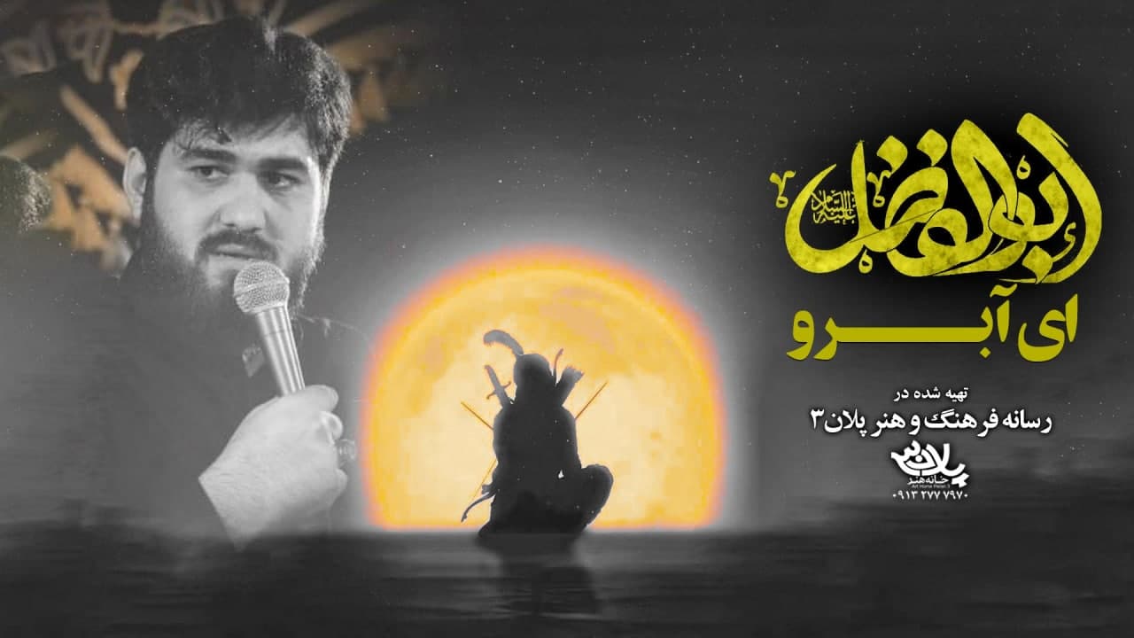 ای آبرو اباالفضل حسن عطایی