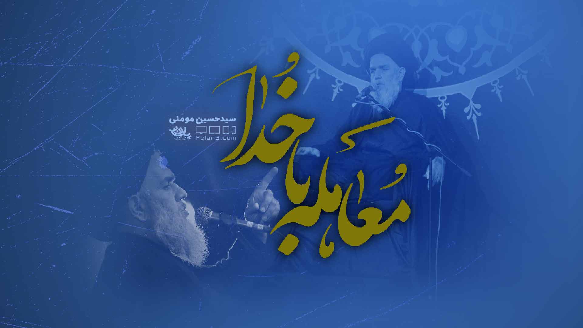 معامله با خدا سیدحسین مومنی