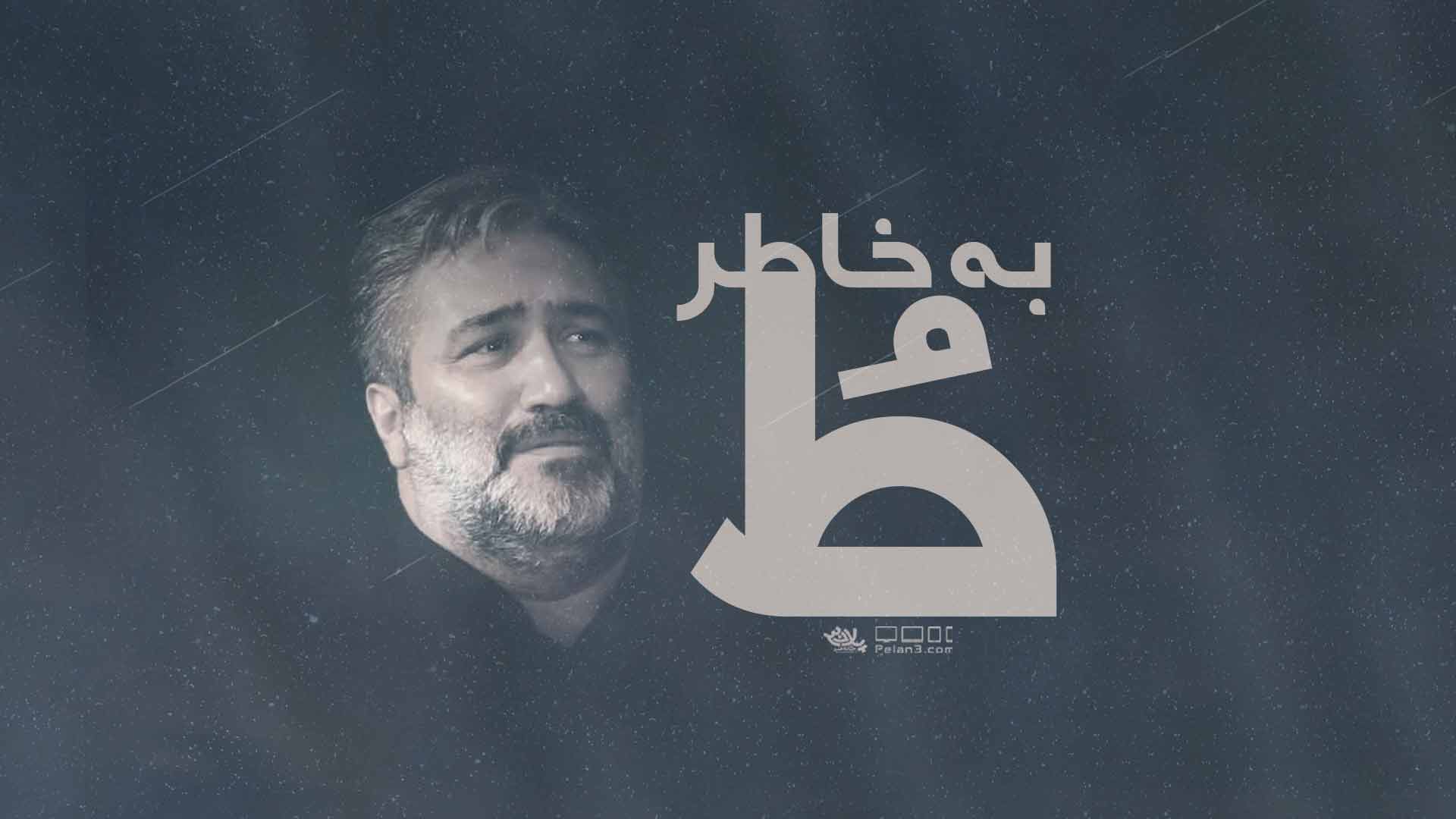 به خاطر تو کاظم غفار نژاد