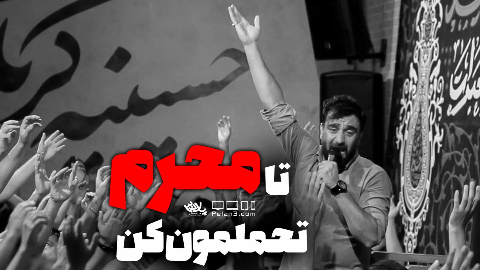 دانلود روضه تا محرم تحملمون کن علی پورکاوه