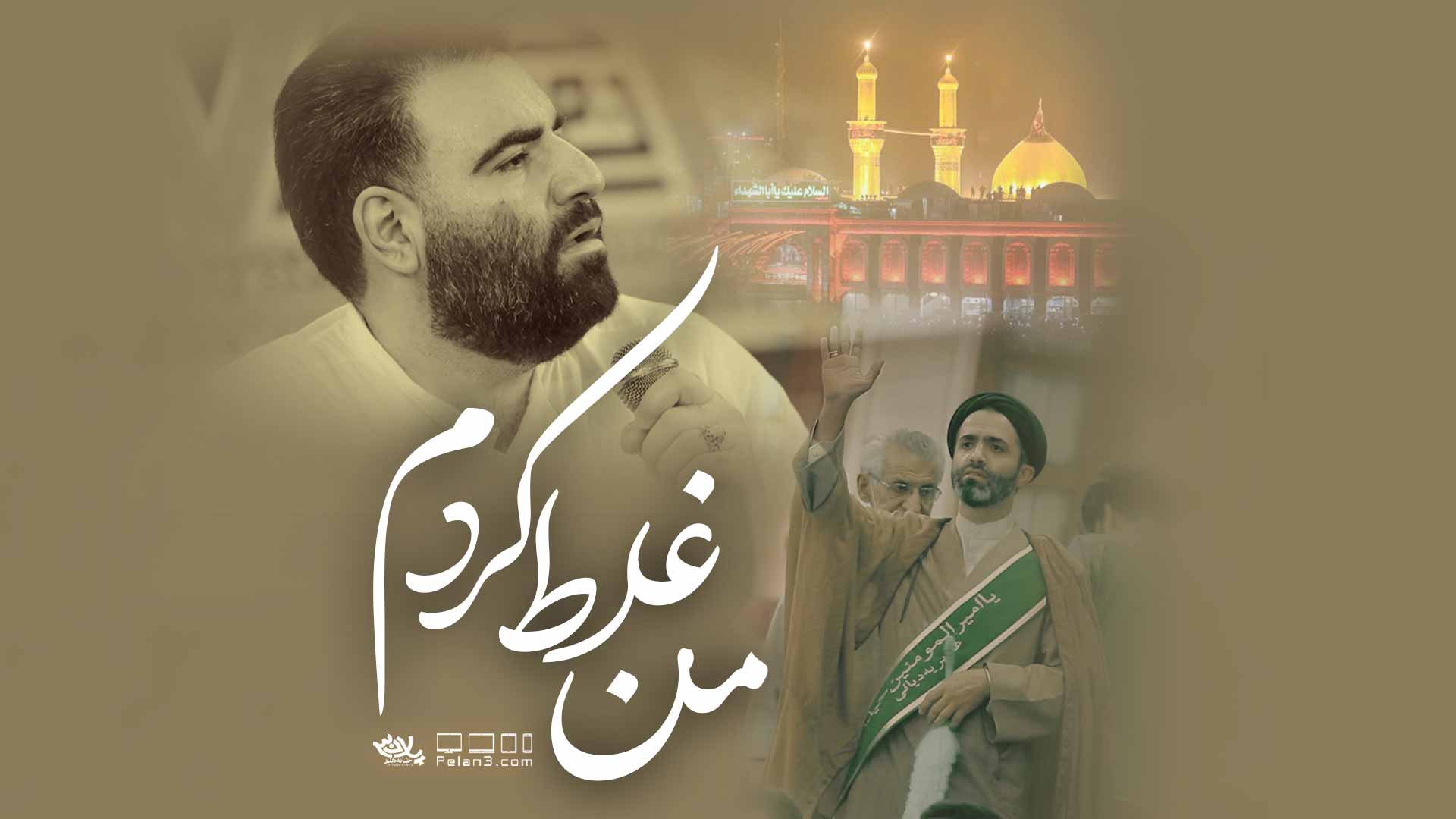 من غلط کردم امیر کرمانشاهی