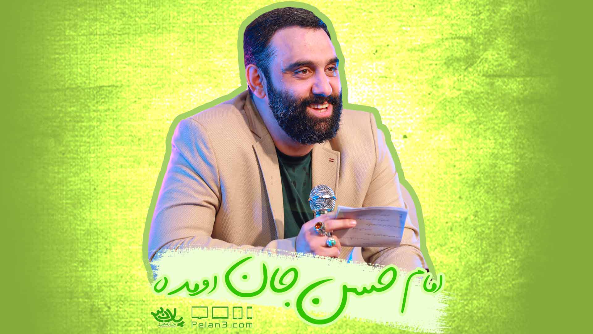 امام حسن جان اومده جواد مقدم