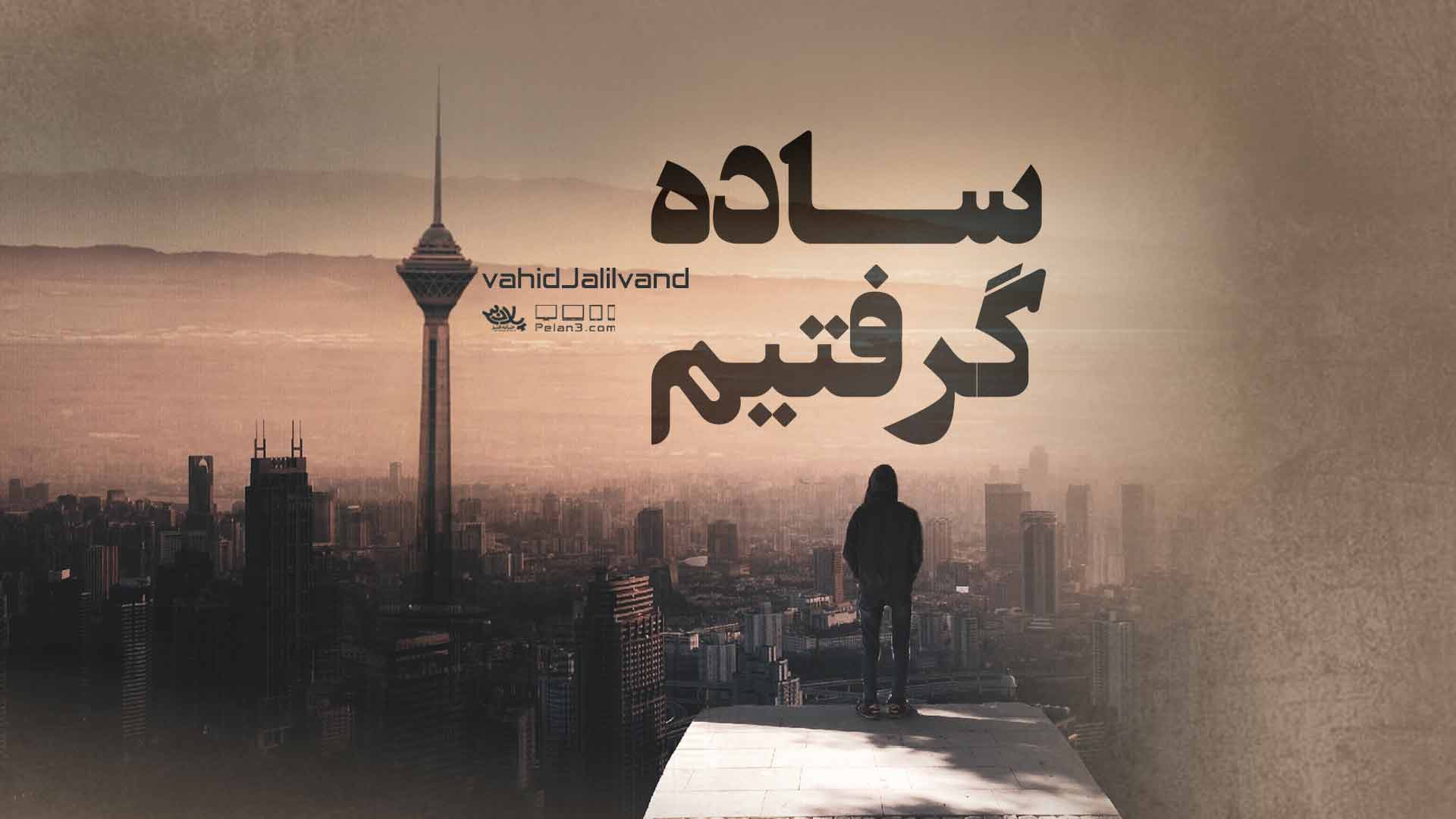 ساده گرفتیم وحید جلیلوند