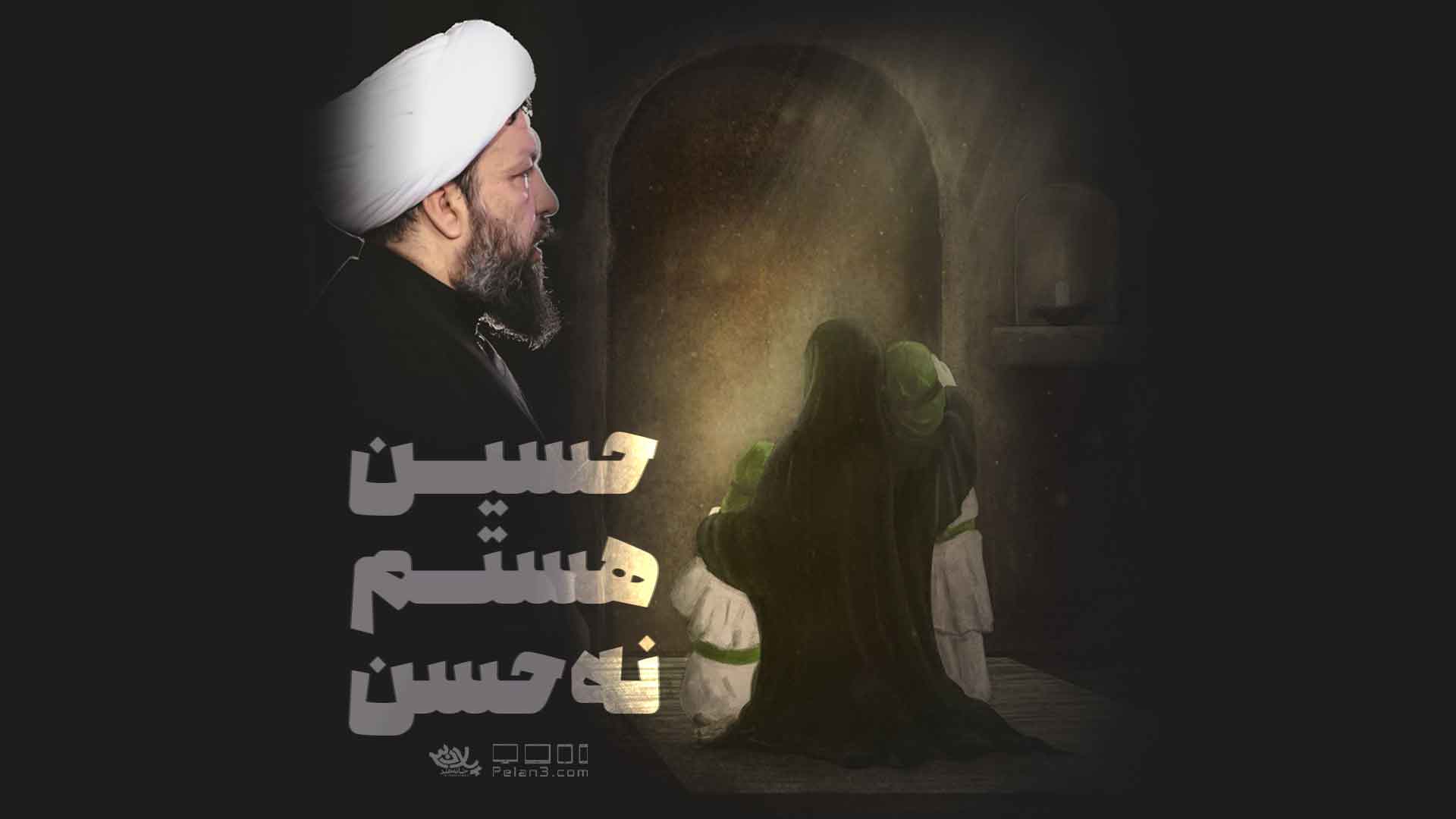 حسین هستم نه حسن مهدی حسن آبادی