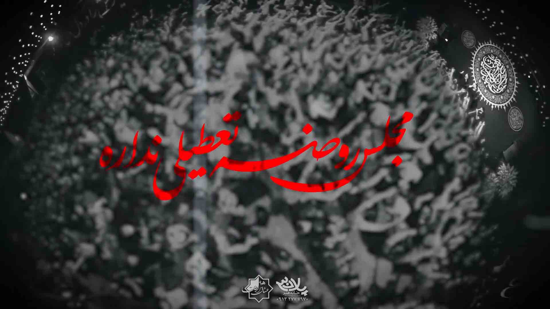 روضه تعطیلی نداره مهدی رعنایی