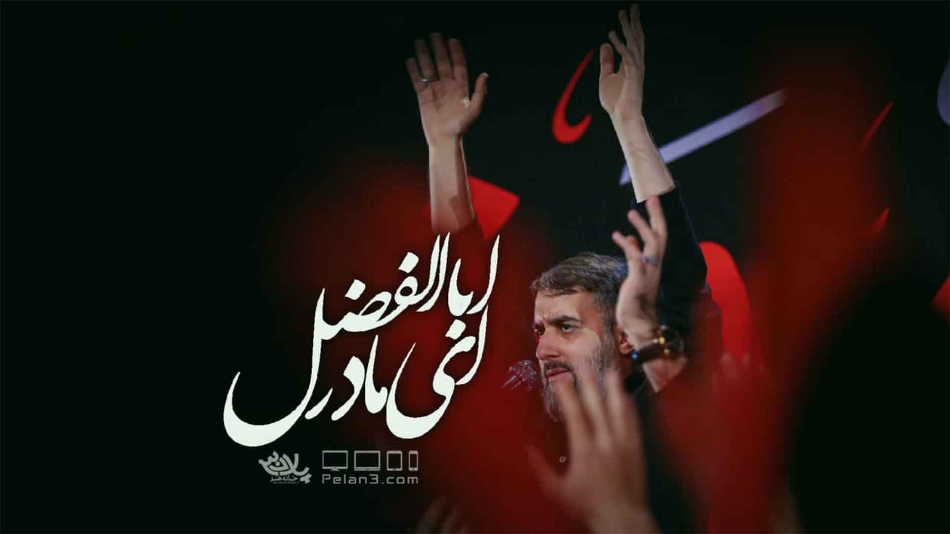 ای مادر اباالفضل محمدحسین پویانفر
