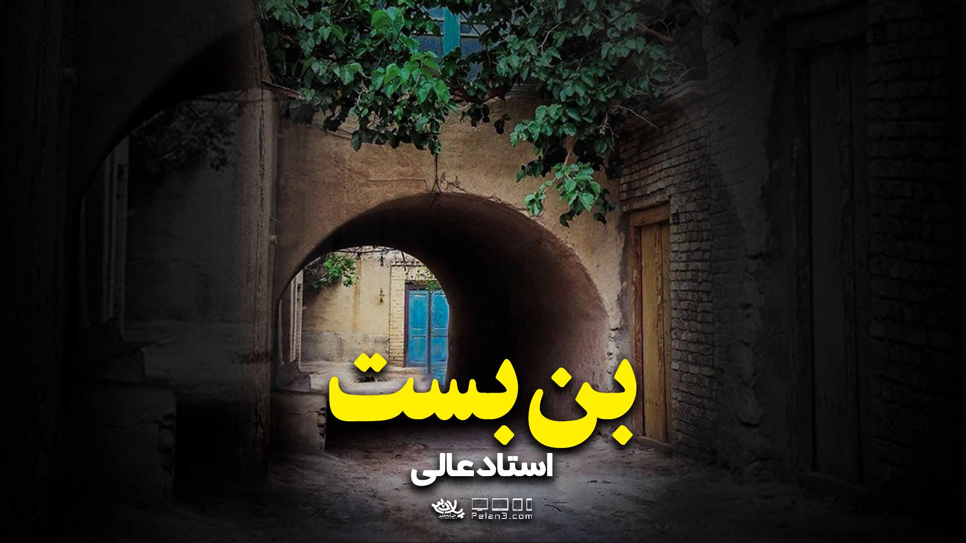 دانلود سخنرانی بن بست استاد عالی
