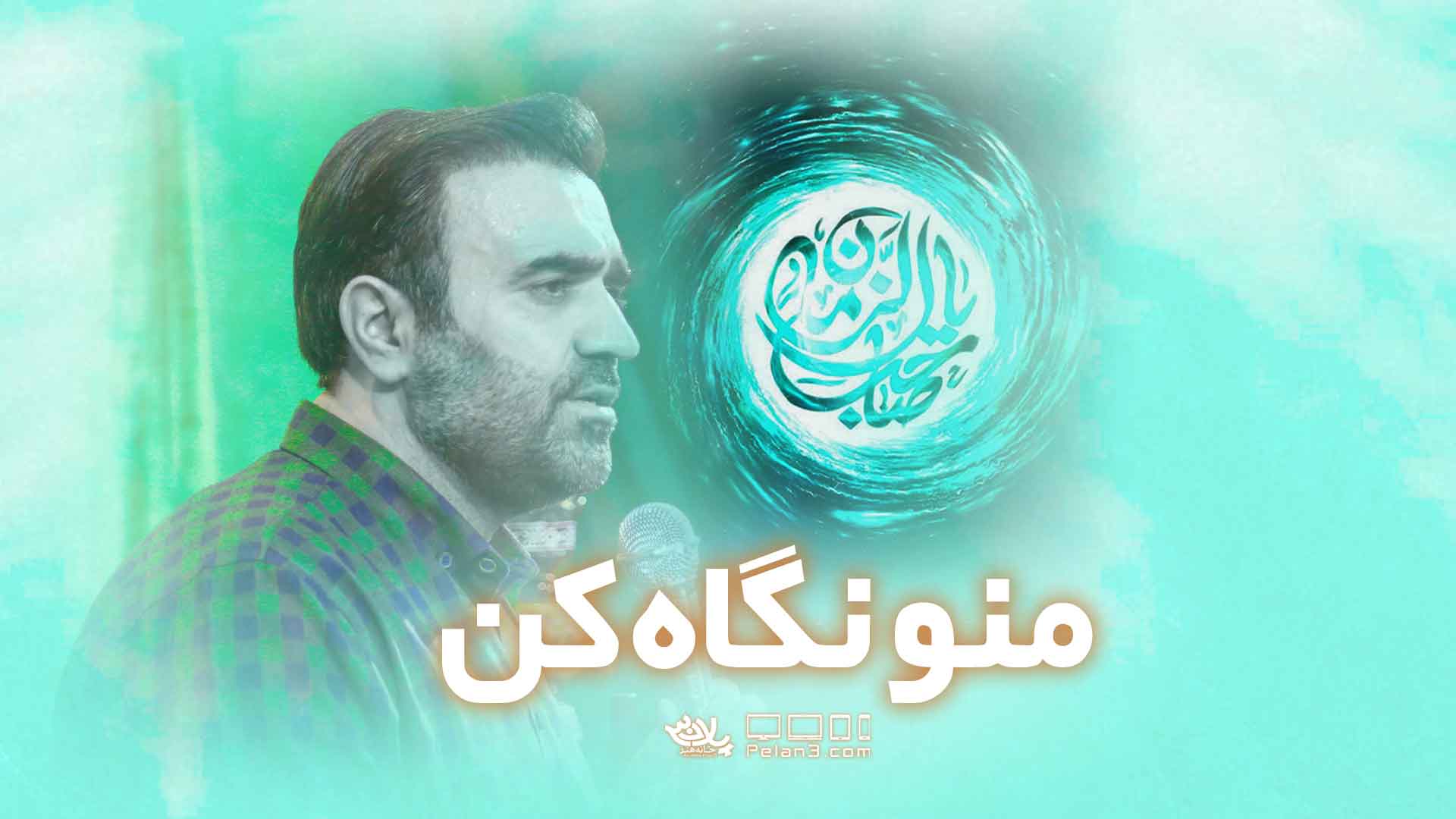 منو نگاه کن محسن عرب خالقی