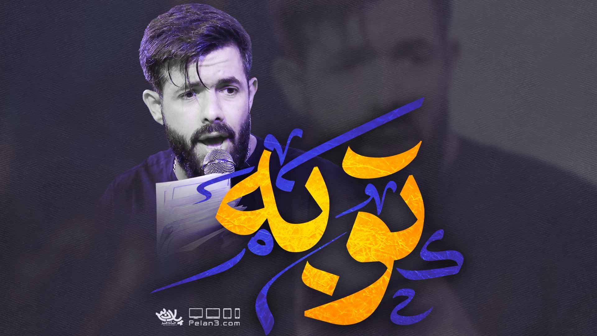 دانلود کلیپ توبه حسین ستوده