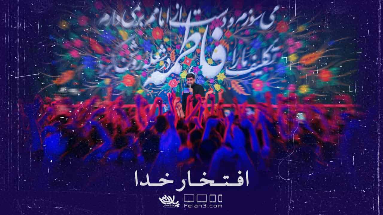 دانلود مداحی افتخار خدا حسن عطایی