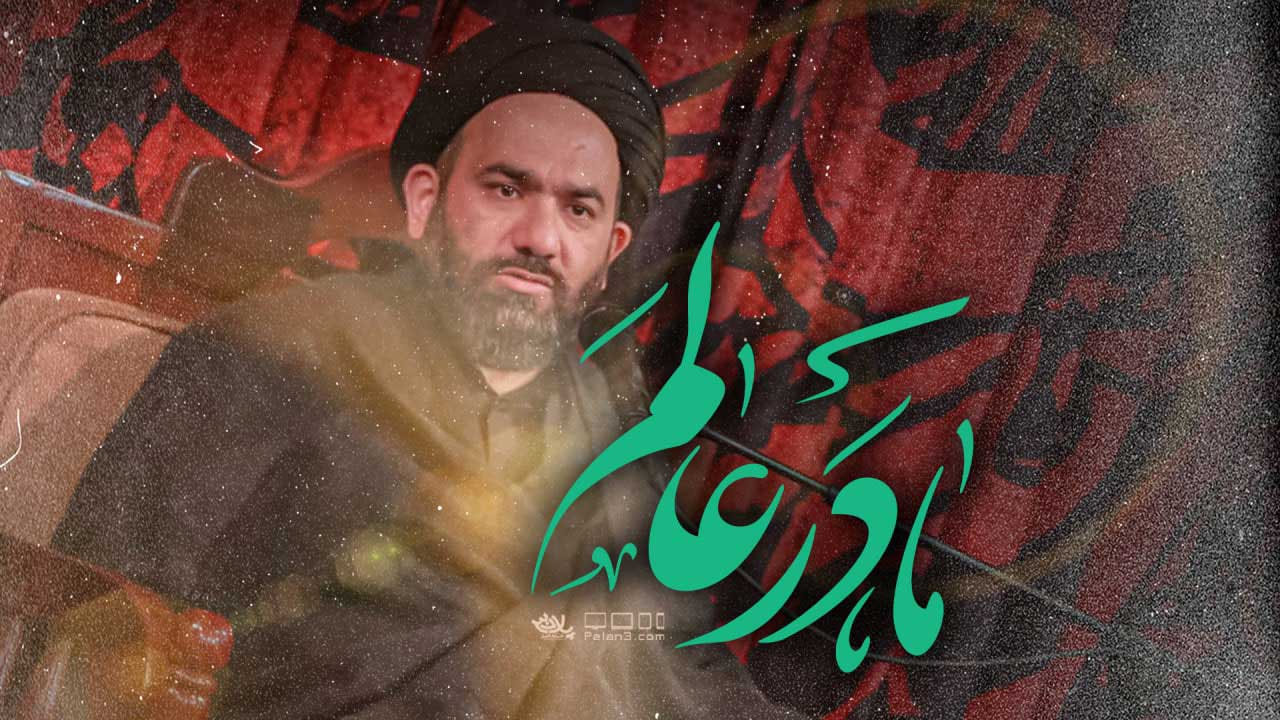 دانلود سخنرانی مادر عالم حسین آقامیری