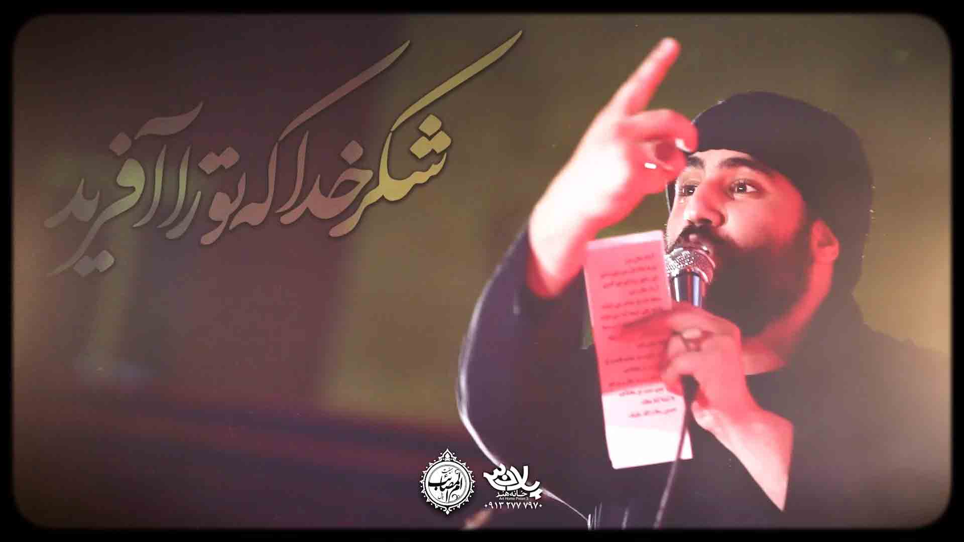شکر خدا تو را آفرید حسین طاهری