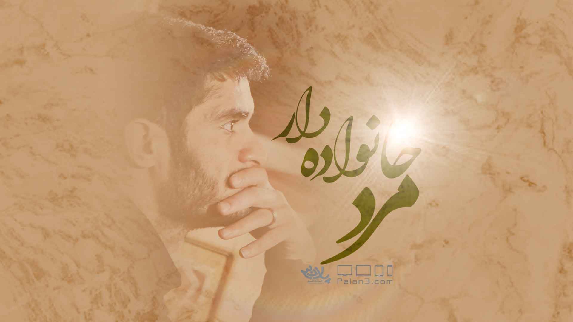 مرد خونواده دار محسن عراقی