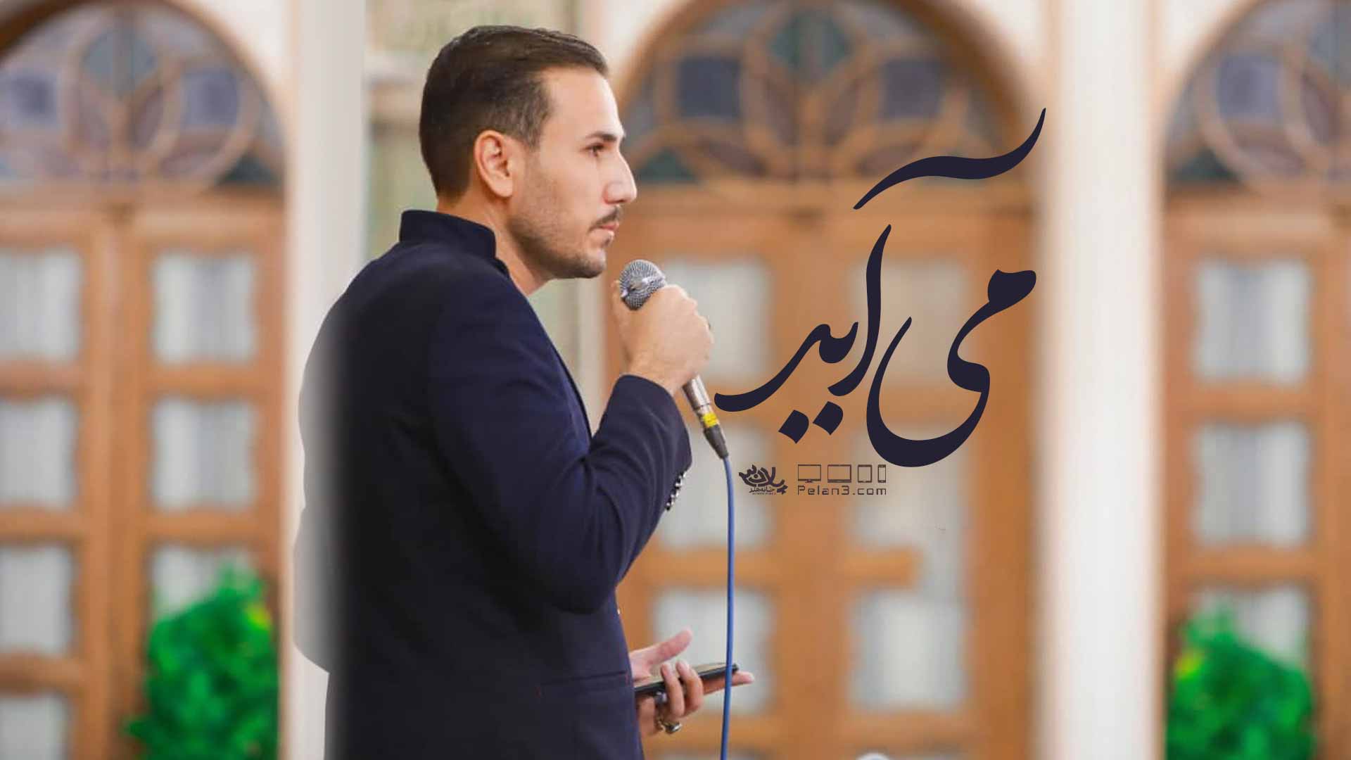 می آید محمدحسین ملکیان