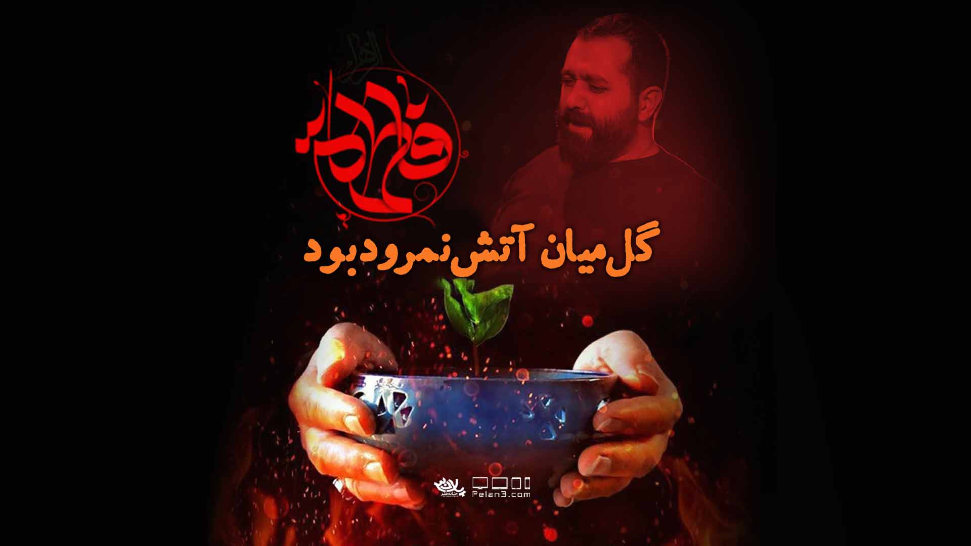 دانلود روضه تو به من بگو بابا مازیار طاولی