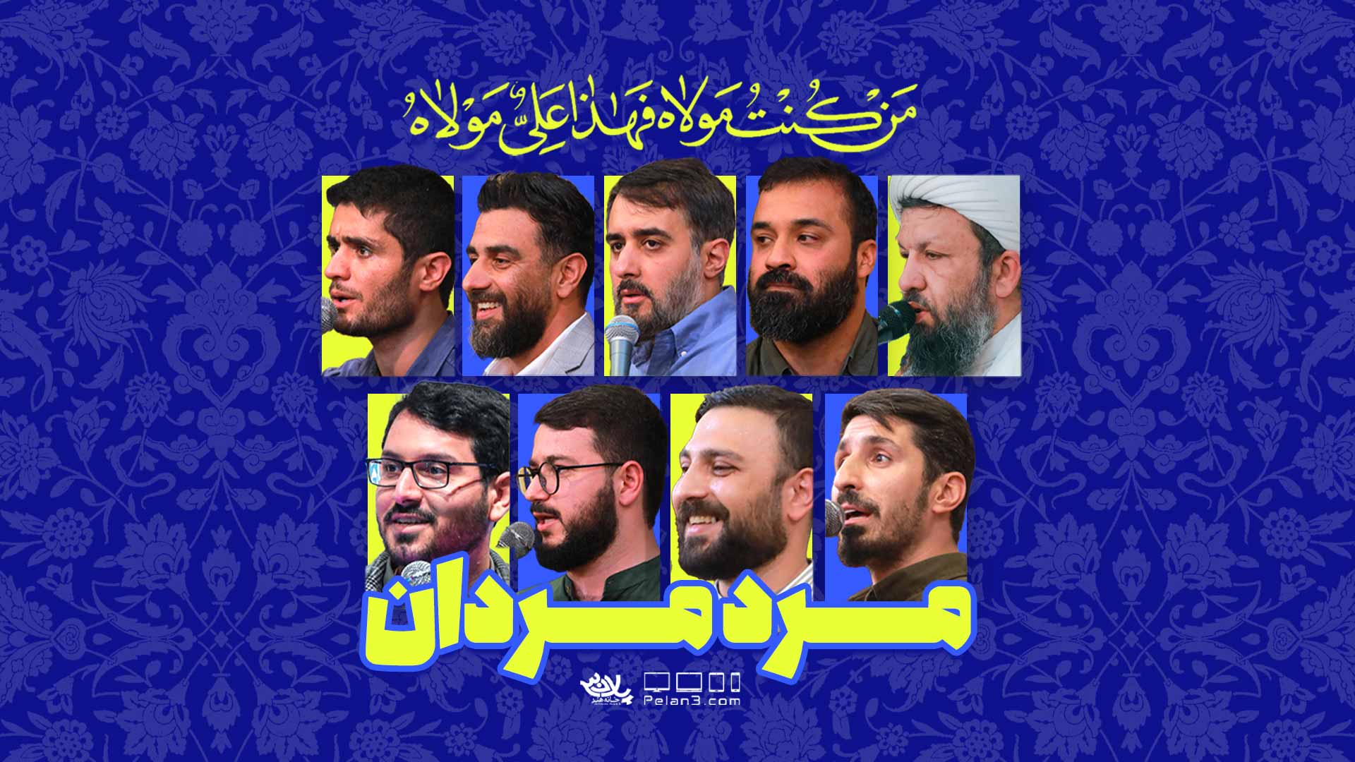 دانلود کلیپ مرد مردان جشن بزرگ عید غدیر خم