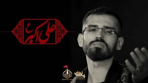 حضرت علی اکبر عباس میرخلف زاده