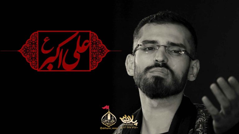 حضرت علی اکبر عباس میرخلف زاده