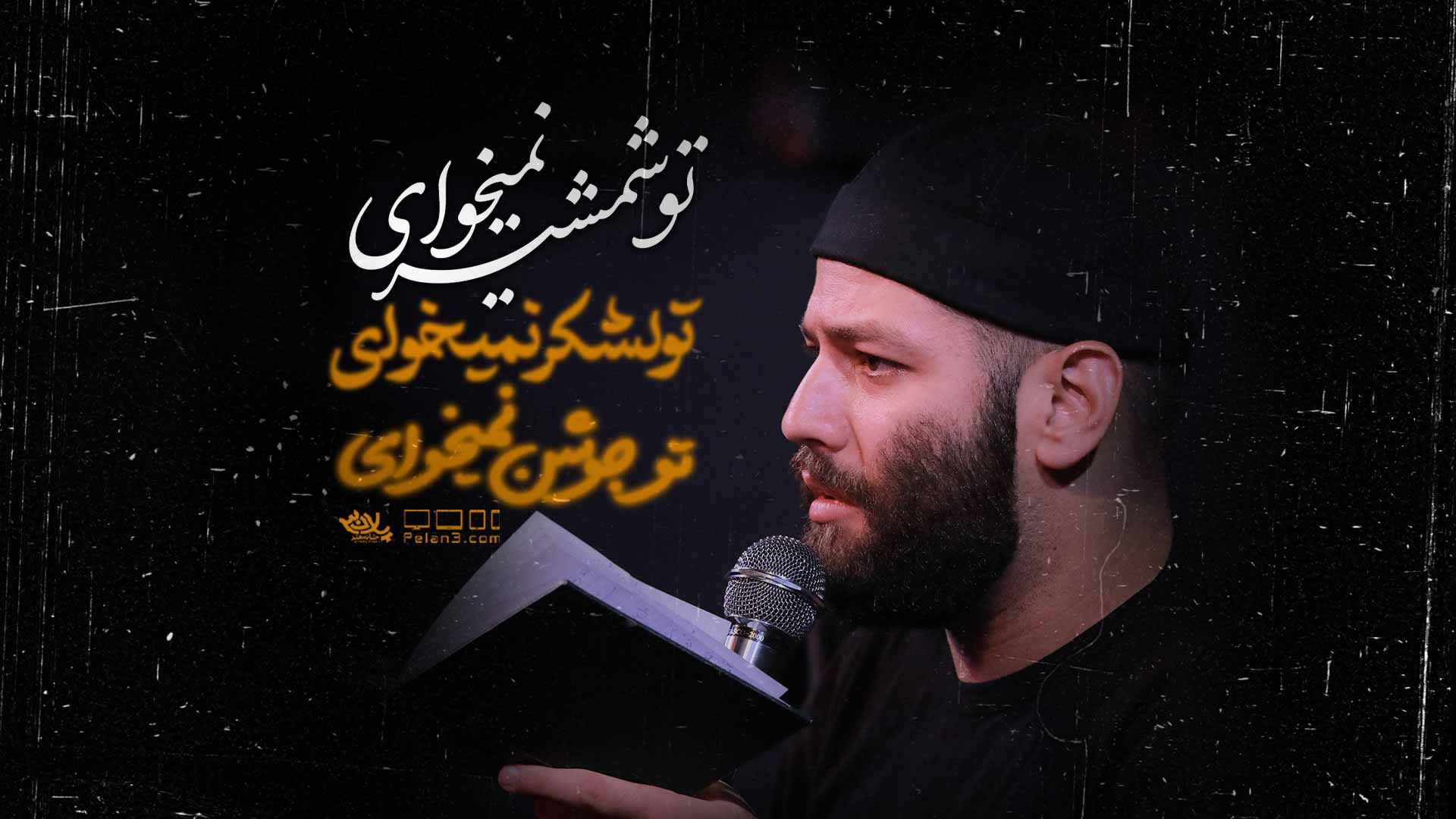 تو شمشیر نمیخوای امیر برومند