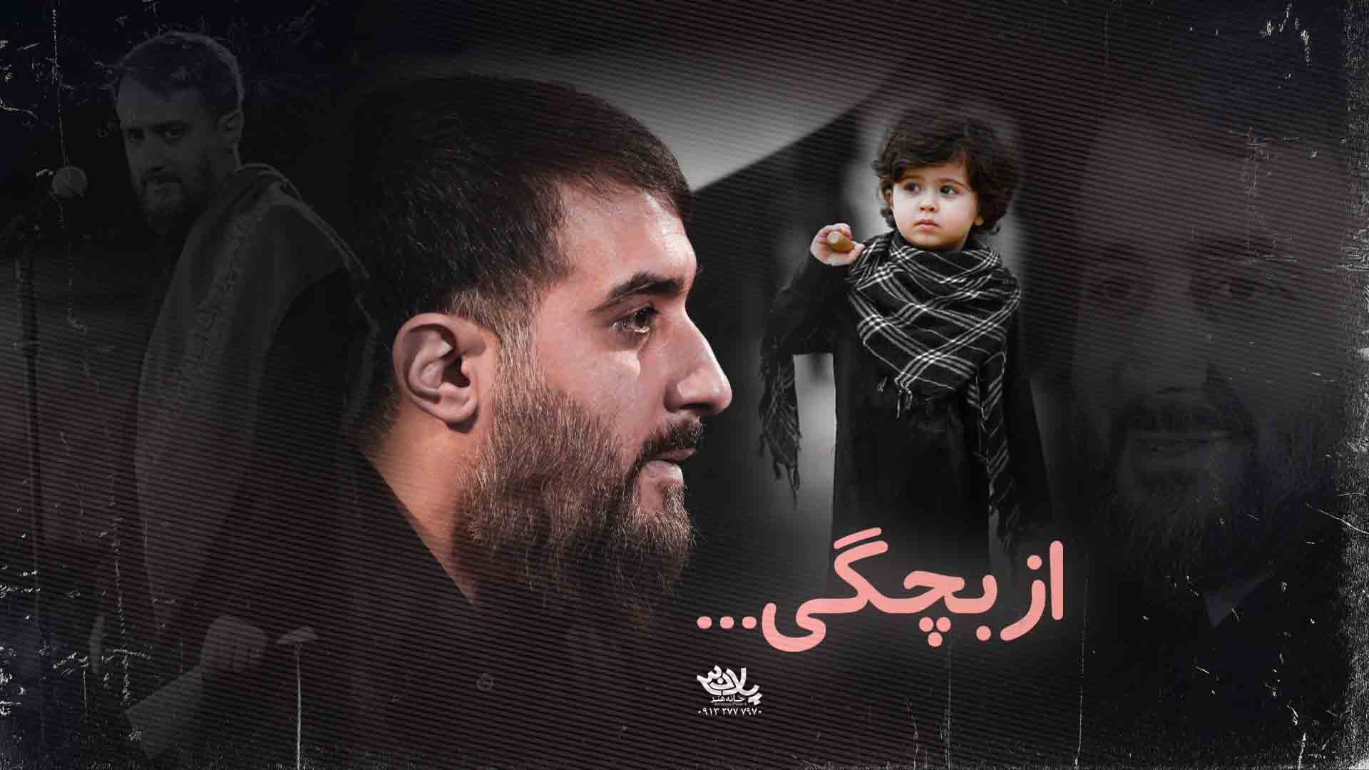 از بچگی محمدحسین پویانفر