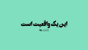 دانلود کلیپ این یک واقعیت است استاد دانشمند