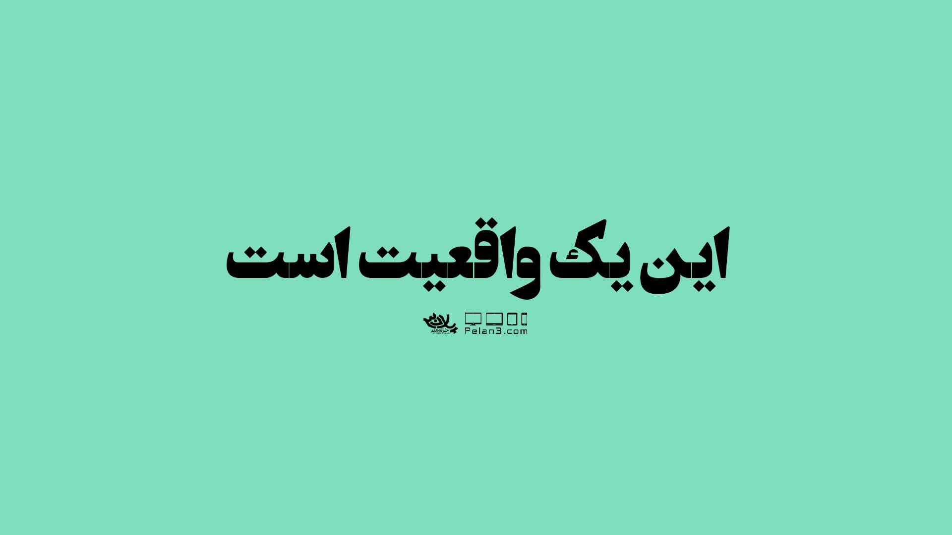 دانلود کلیپ این یک واقعیت است استاد دانشمند
