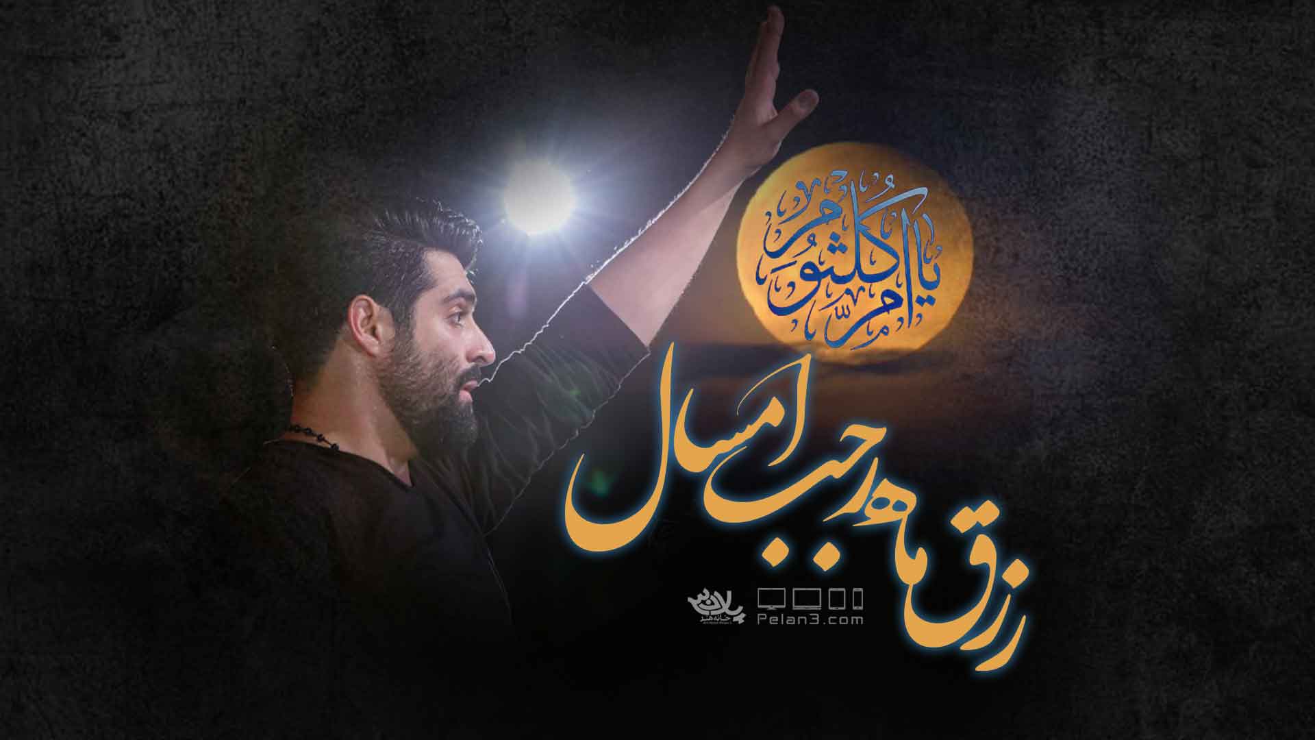 رزق ماه رجب امسال مهدی رعنایی