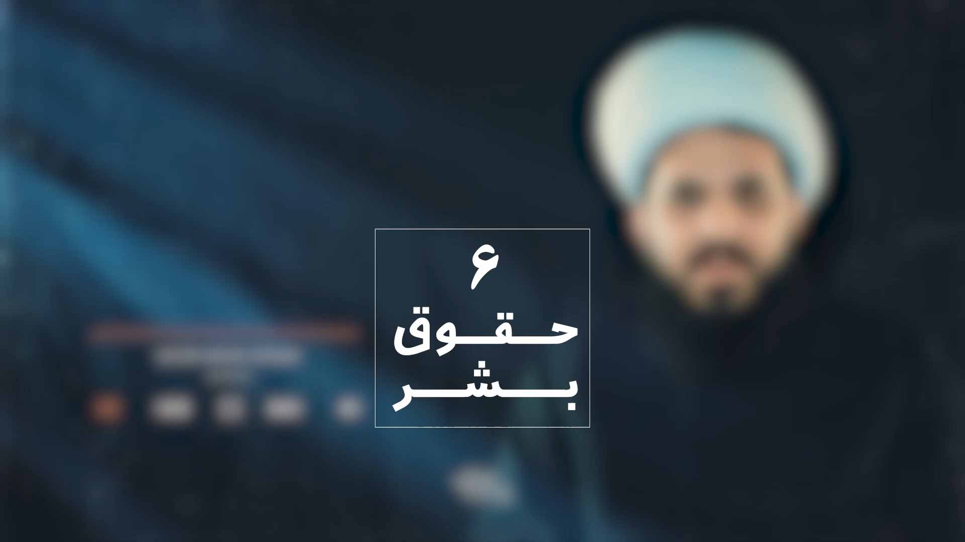 حقوق بشر 6 شیخ مجید شجاعی