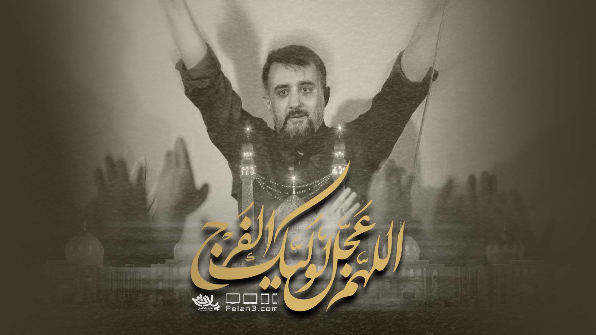 کلیپ اللهم عجل لولیک الفرج محمدحسین پویانفر