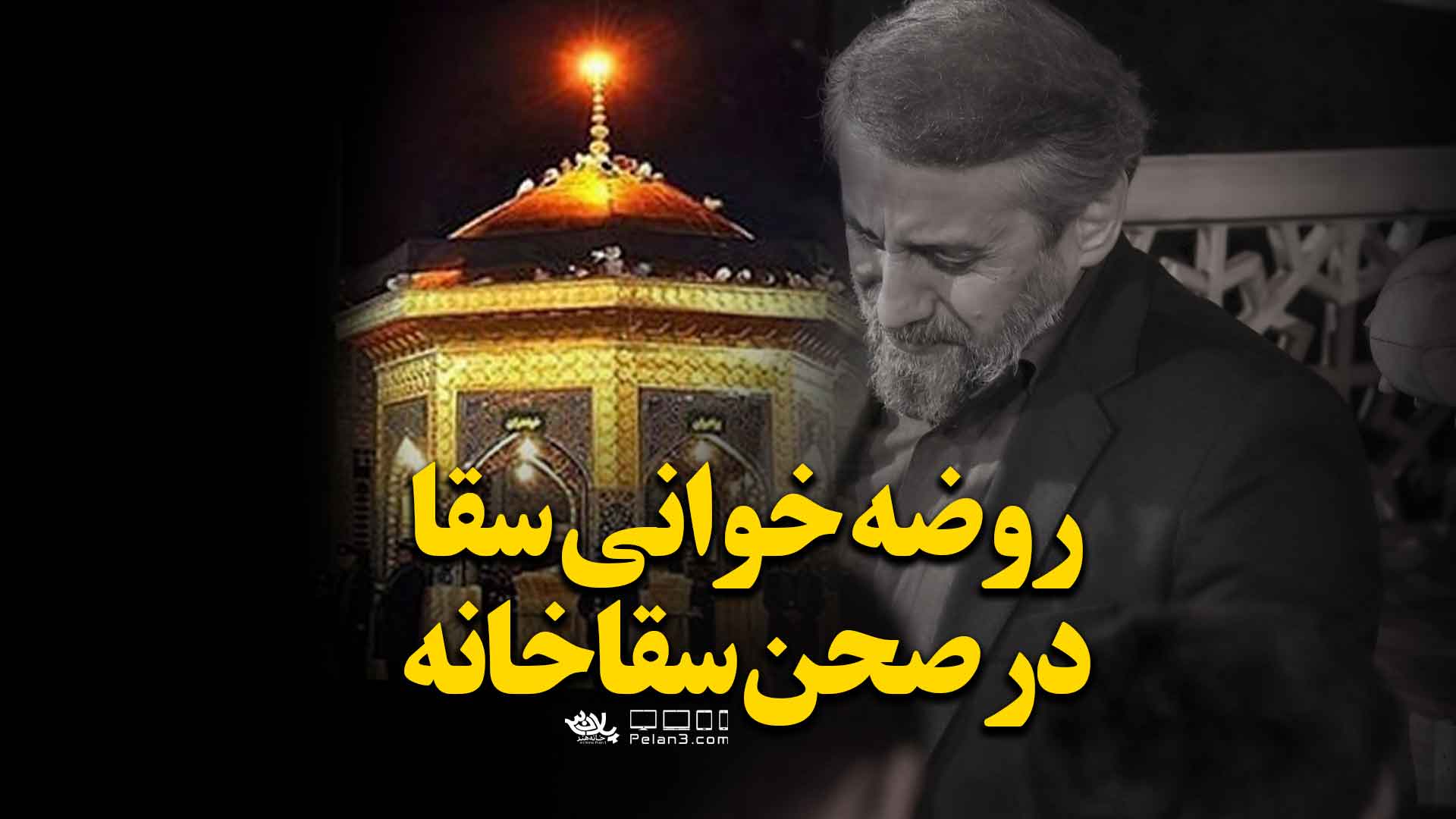 سقاخانه احمد واعظی