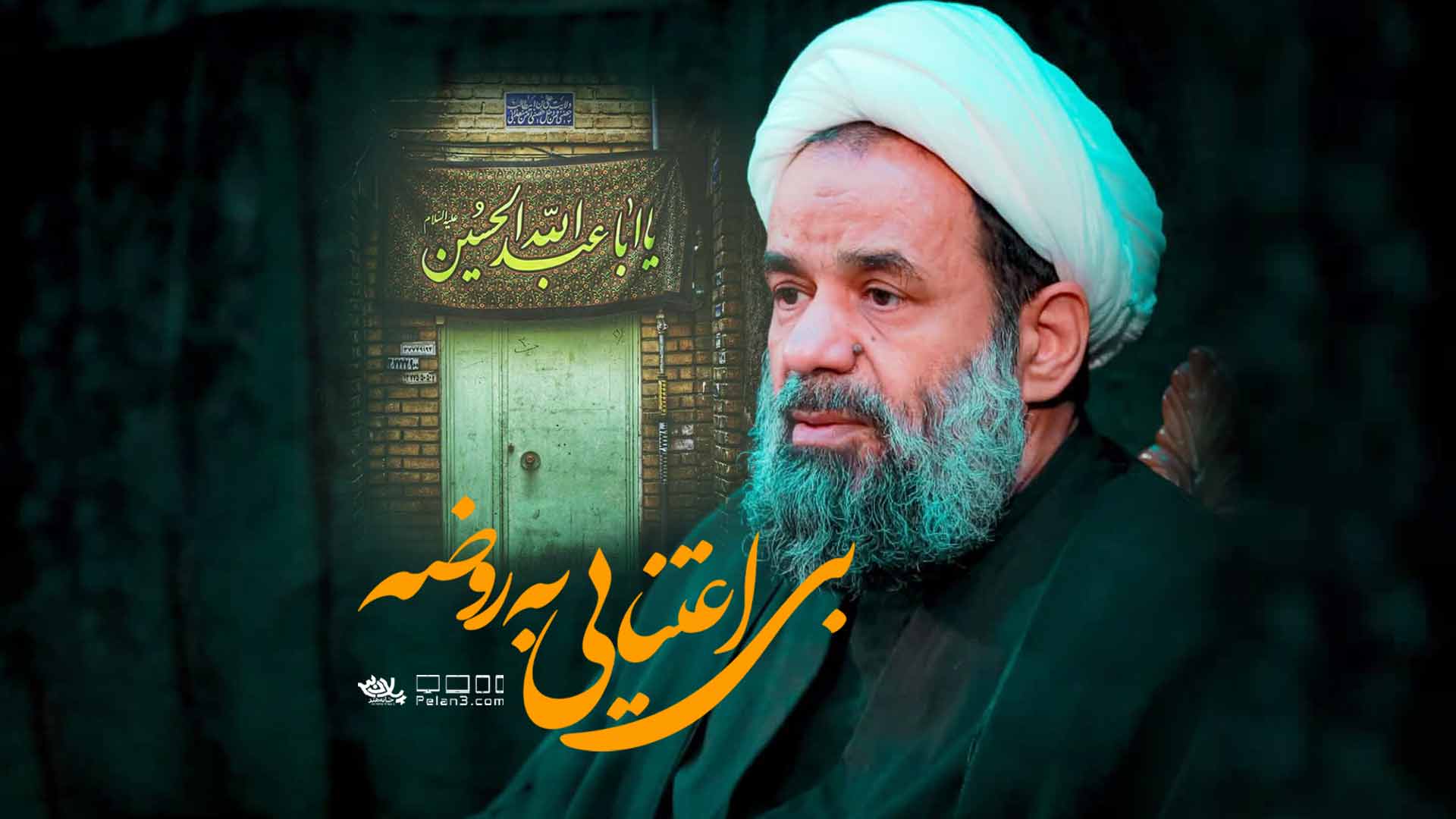 دانلود سخنرانی بی اعتنایی به روضه استاد بندانی