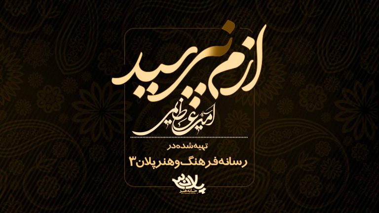 ازم نپرسید سیدامیر میرعظیمی
