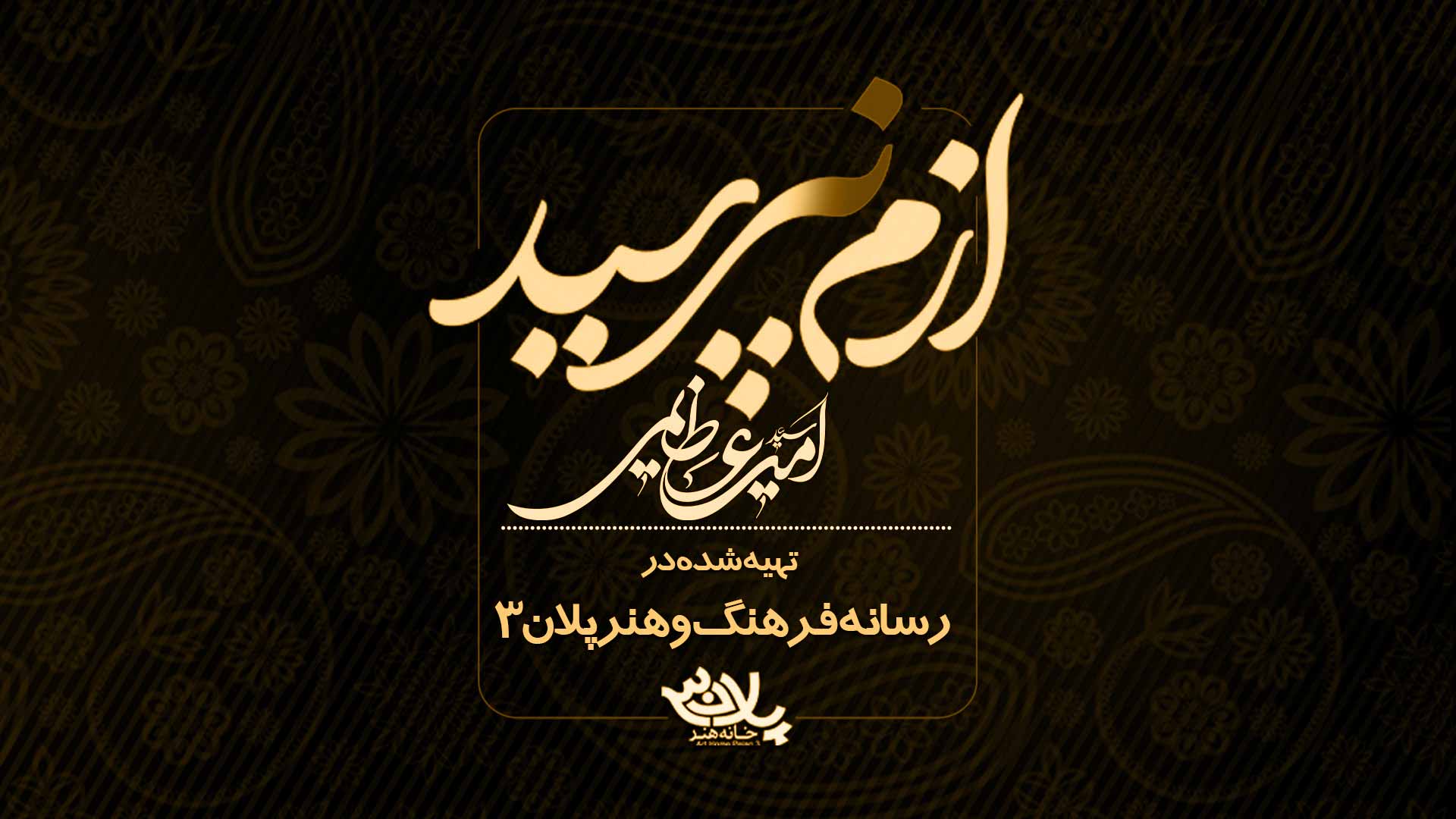 ازم نپرسید سیدامیر میرعظیمی
