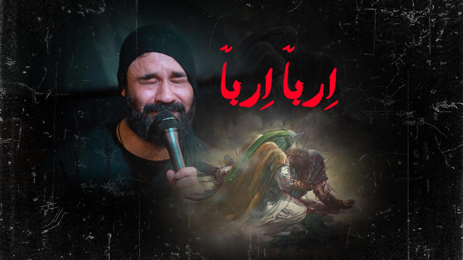 دانلود روضه جانسوز اربا اربا عبدالرضا هلالی