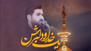 یک خدا و دلبرش حسن عطایی