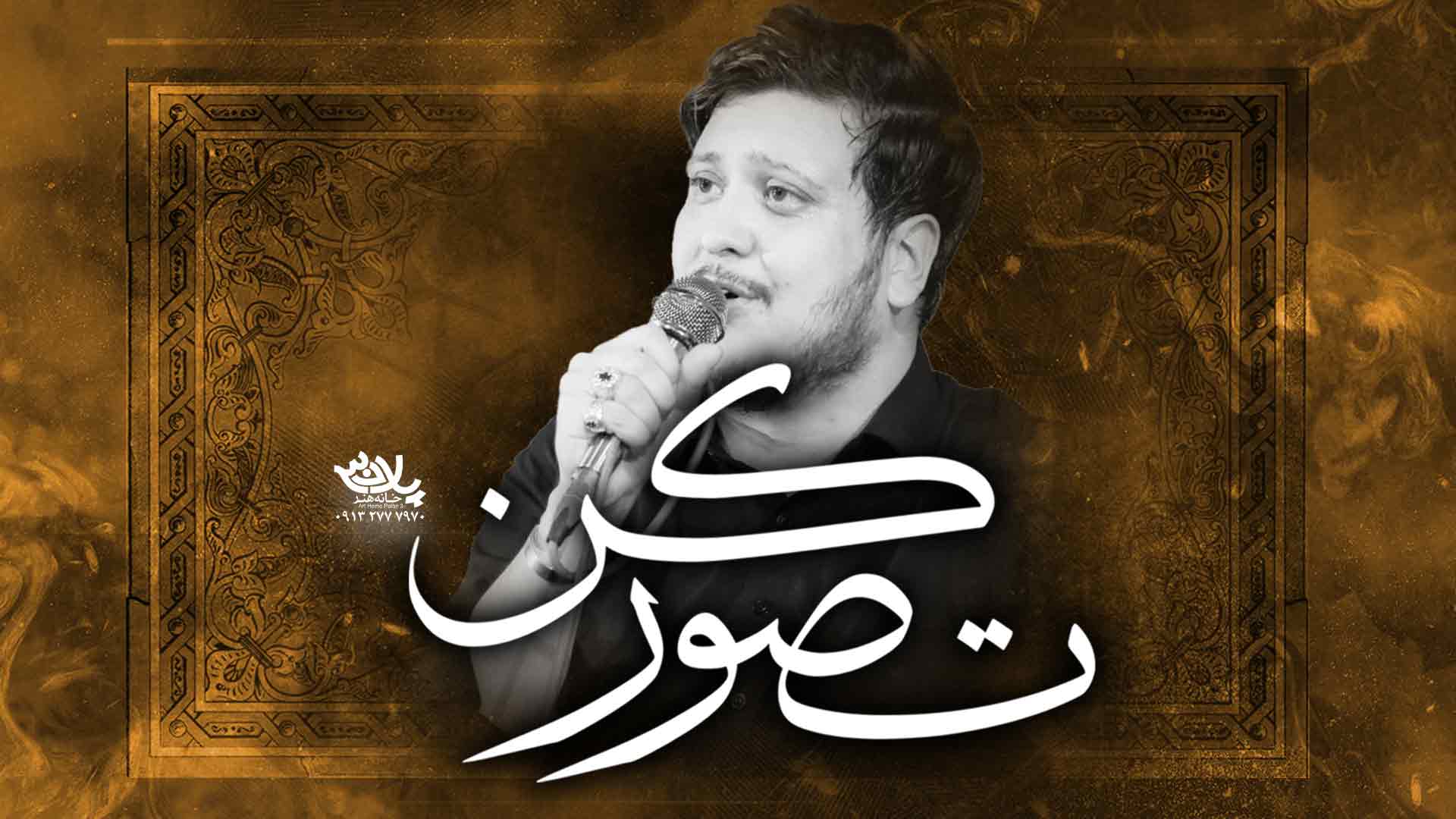 دانلود مداحی تصور کن محمدرضا ناصری