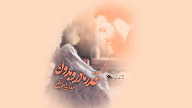 دانلود نماهنگ قدر مادرو بدون سیدامیر میرعظیمی
