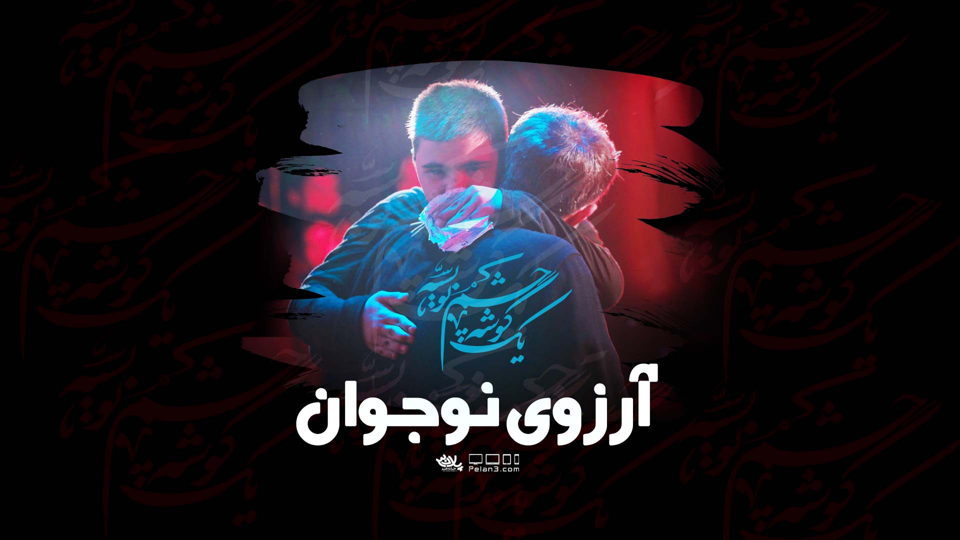 دانلود کلیپ آرزوی نوجوان ذاکر پویانفر