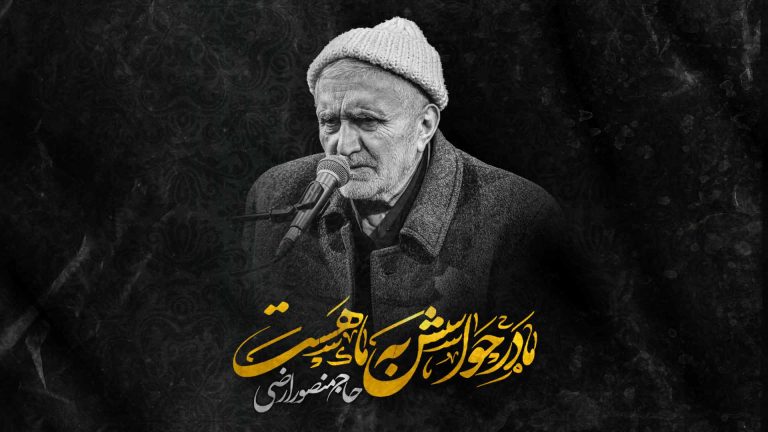 مادر حواسش به ما هست منصور ارضی