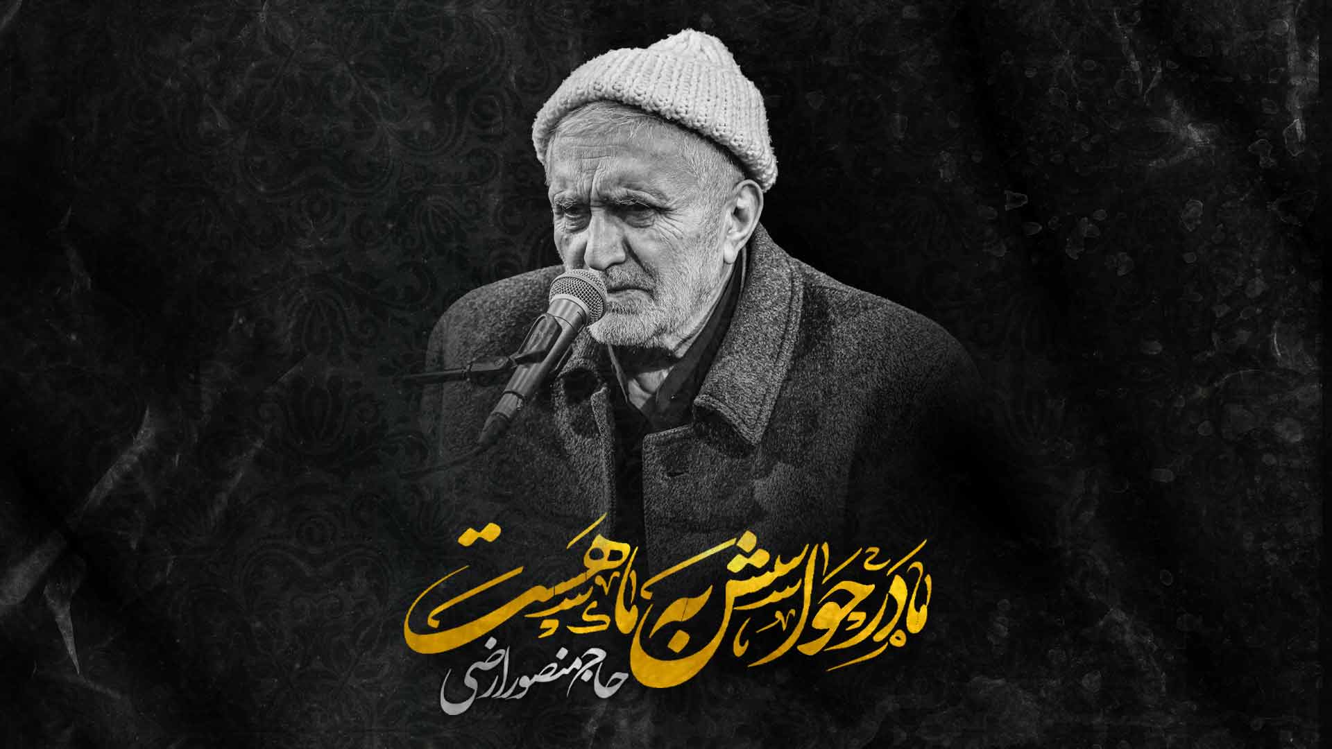 مادر حواسش به ما هست منصور ارضی