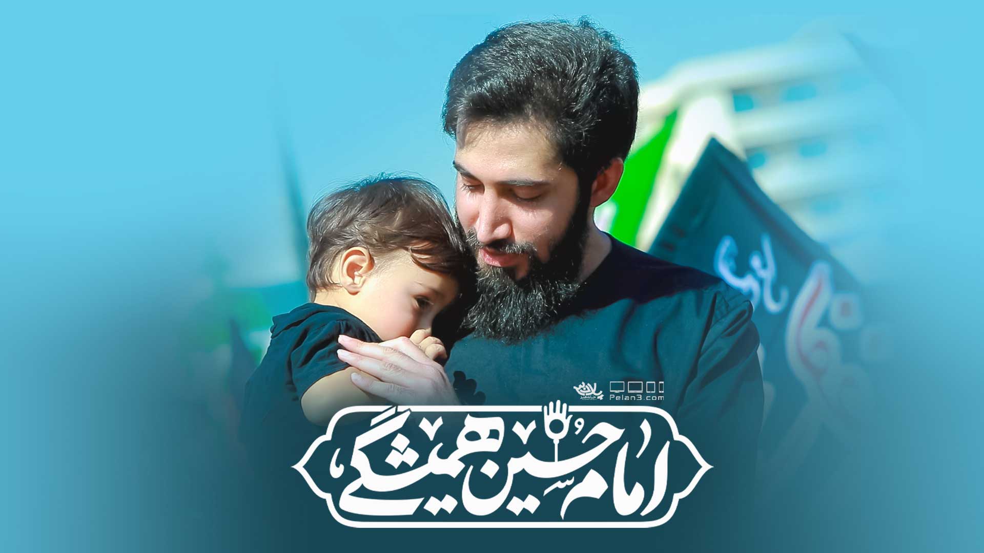 نماهنگ امام حسین همیشگی محمد اسداللهی