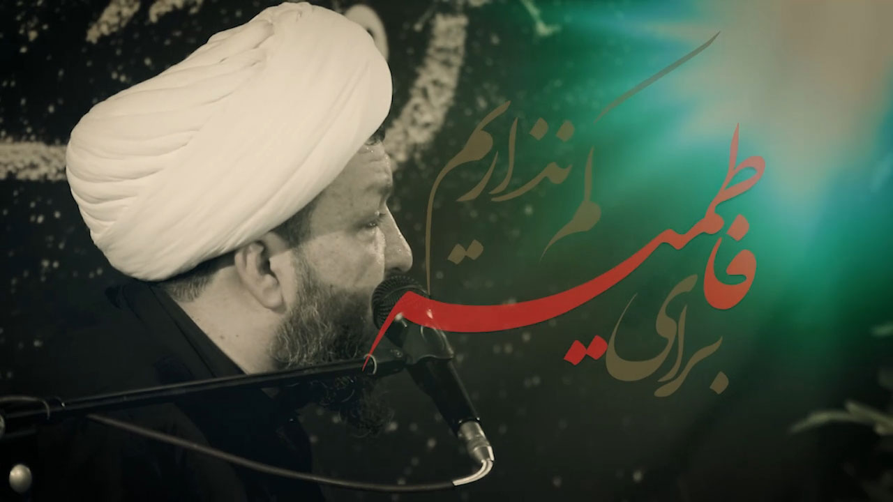 برافاطمیه کم نذاریم مهدی حسن آبادی
