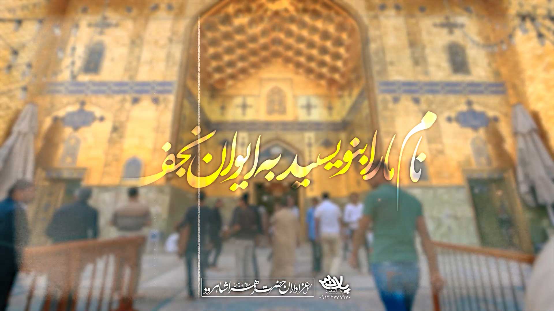 دانلود نام ما را بنویسید به ایوان نجف حسن عطایی