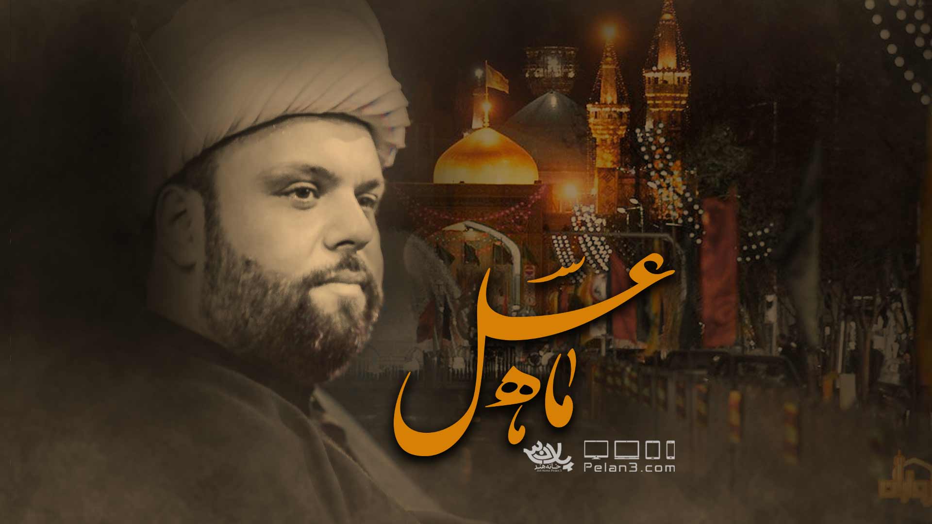 ماه عسل میثم علی پناه