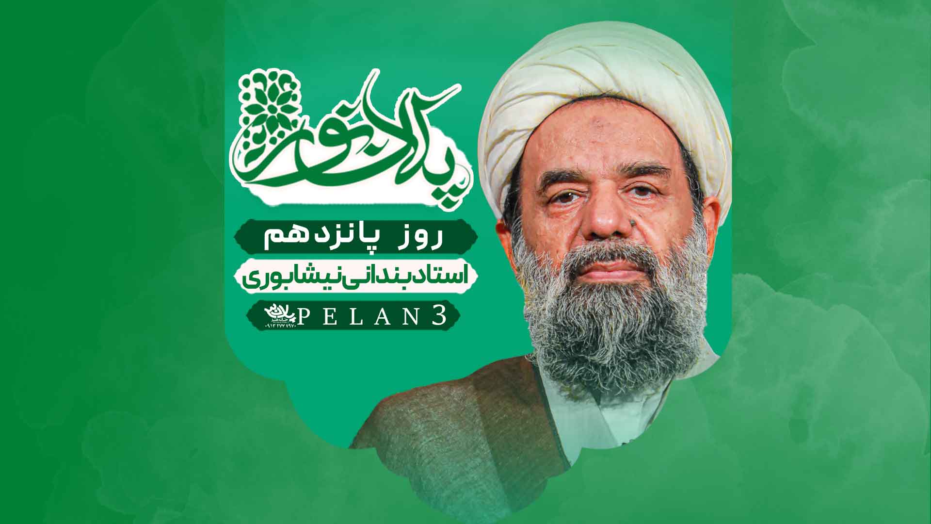 سخنرانی روز پانزدهم ماه رمضان استاد بندانی
