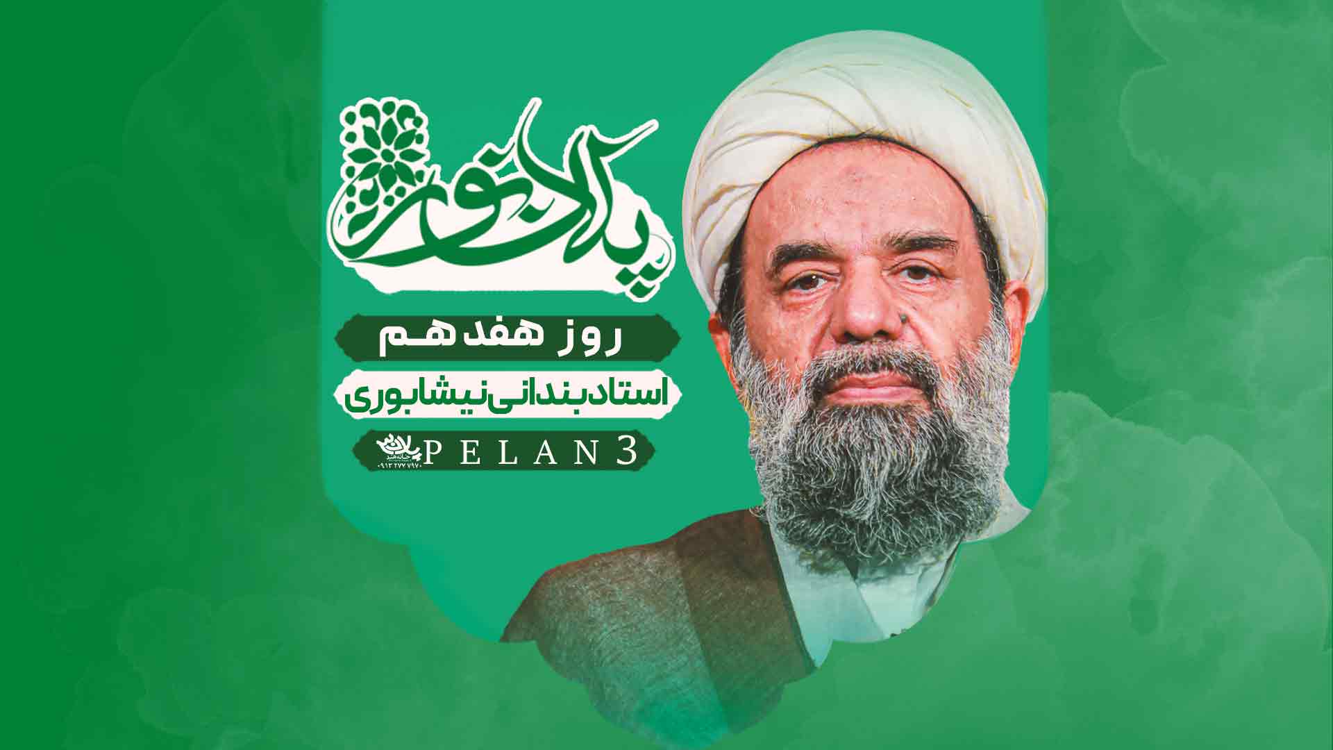 دانلود سخنرانی روز هفدهم ماه رمضان استاد بندانی