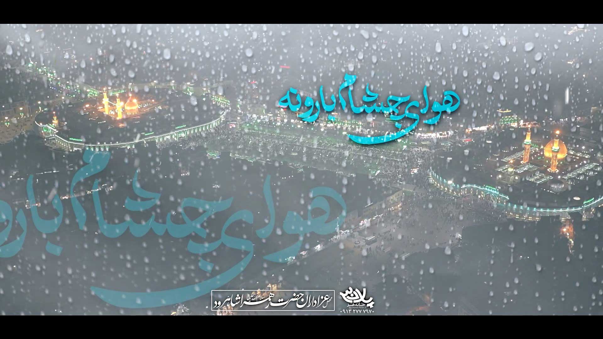 دانلود مداحی هوای چشام بارونه حسن عطایی